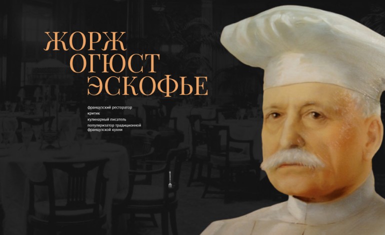 Georges Auguste Escoffier