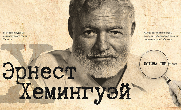 Ernest Hemingway