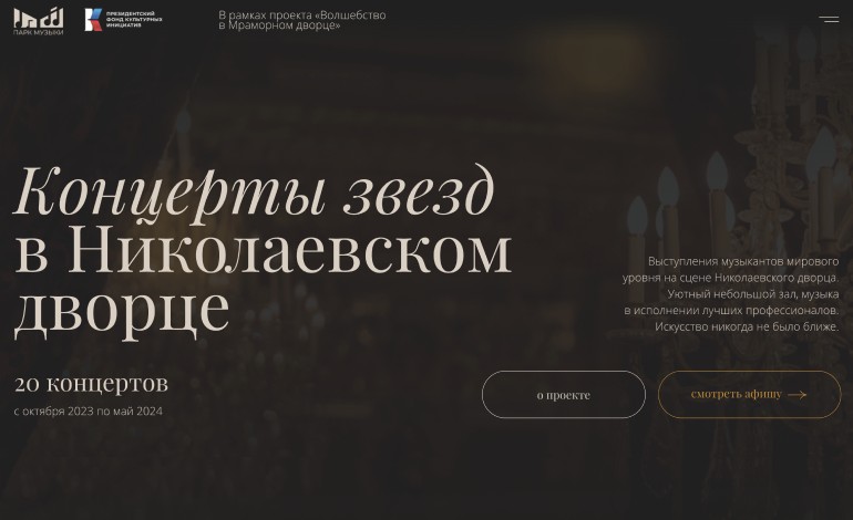 Concerts of Stars at the Nikolaevskiy Dvorets