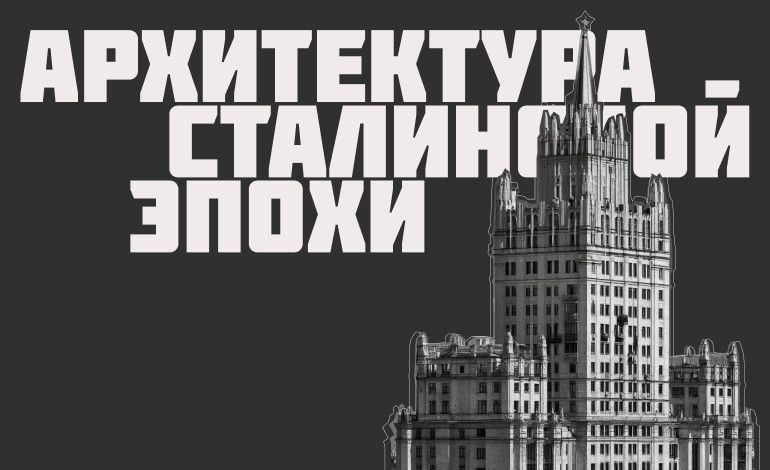 Stalinist architecture