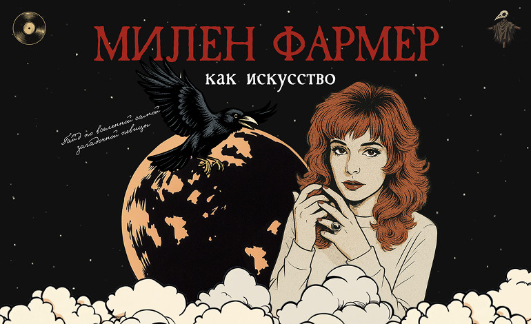 Mylene Farmer as piece of art