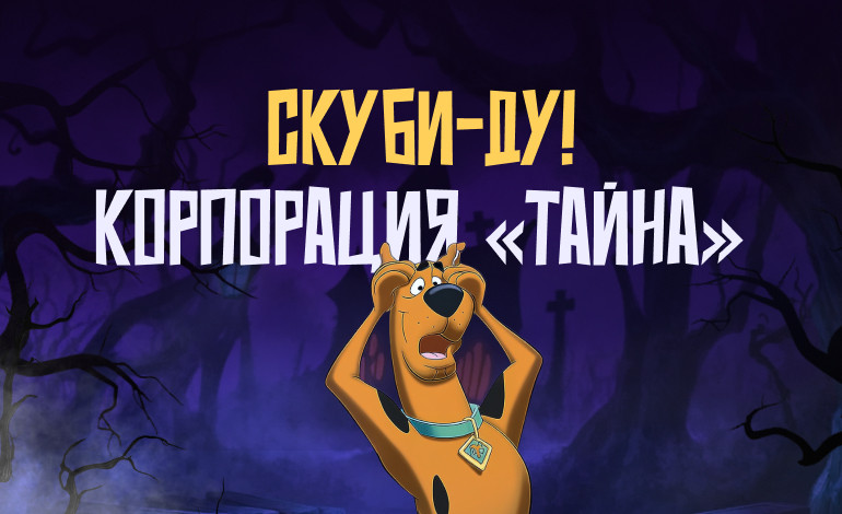 Mystery Incorporated